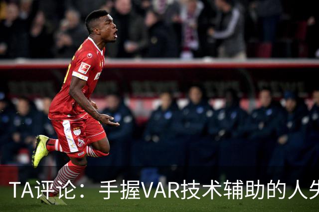 TA评论：手握VAR技术辅助的人失误，比以前的误判更加难以容忍